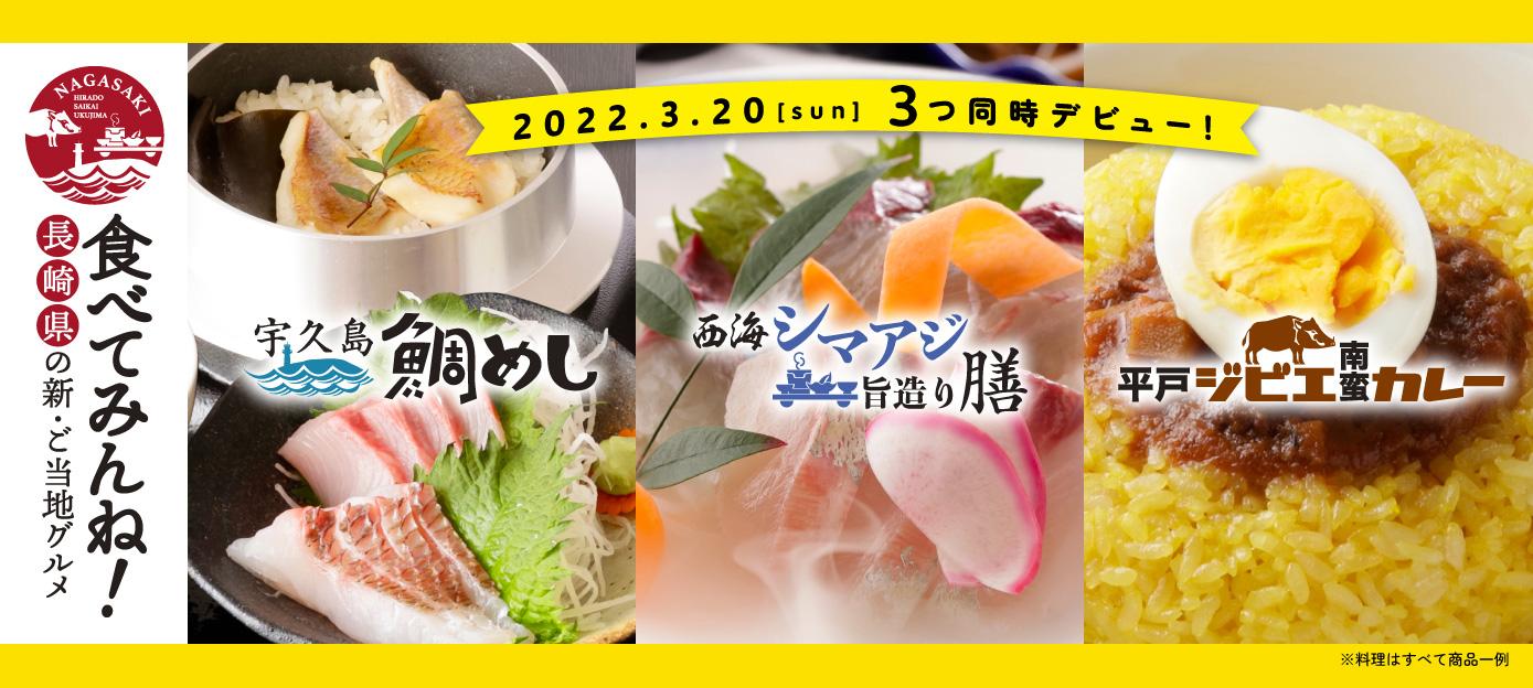 食べてみんね！長崎県の新・ご当地グルメ | PICK UP ＆ 特集 | 【公式 