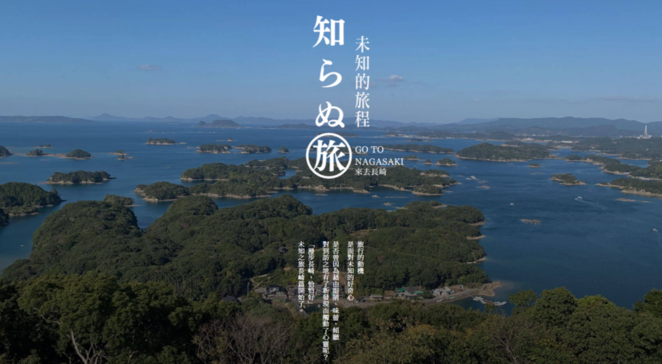 未知之旅 GO TO NAGASAKI-1