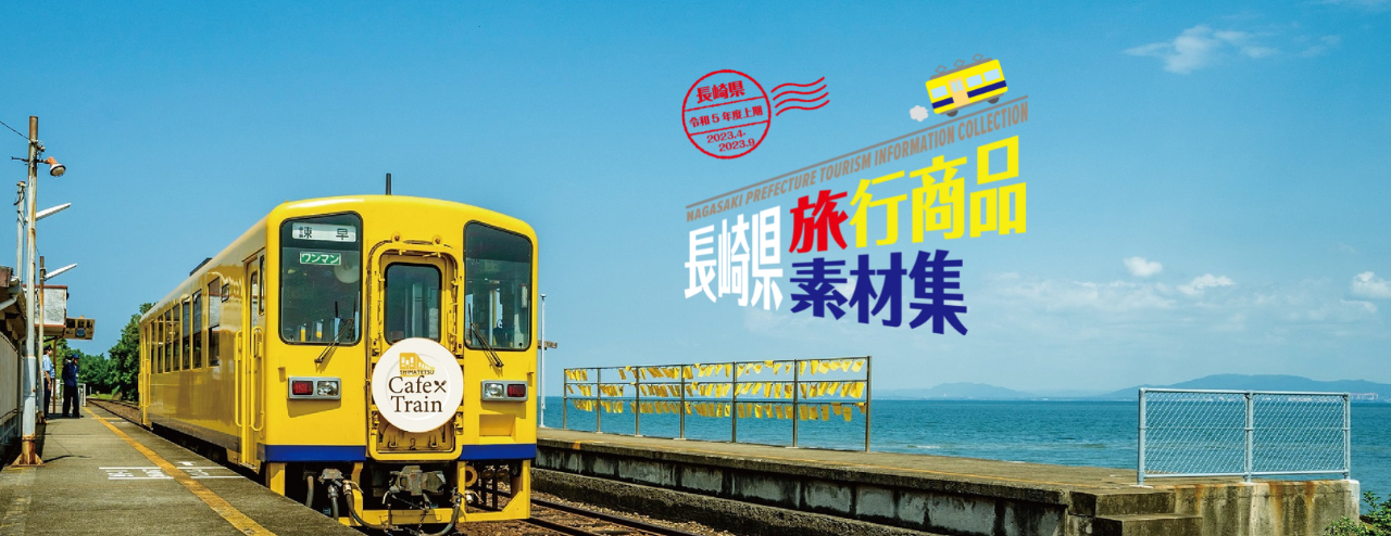 令和5年度上期 長崎県旅行商品素材集-1