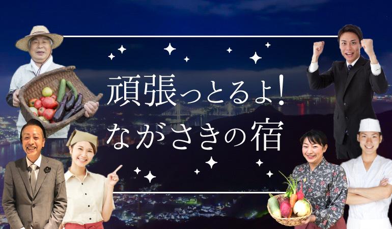 頑張っとるよ!ながさきの宿-1