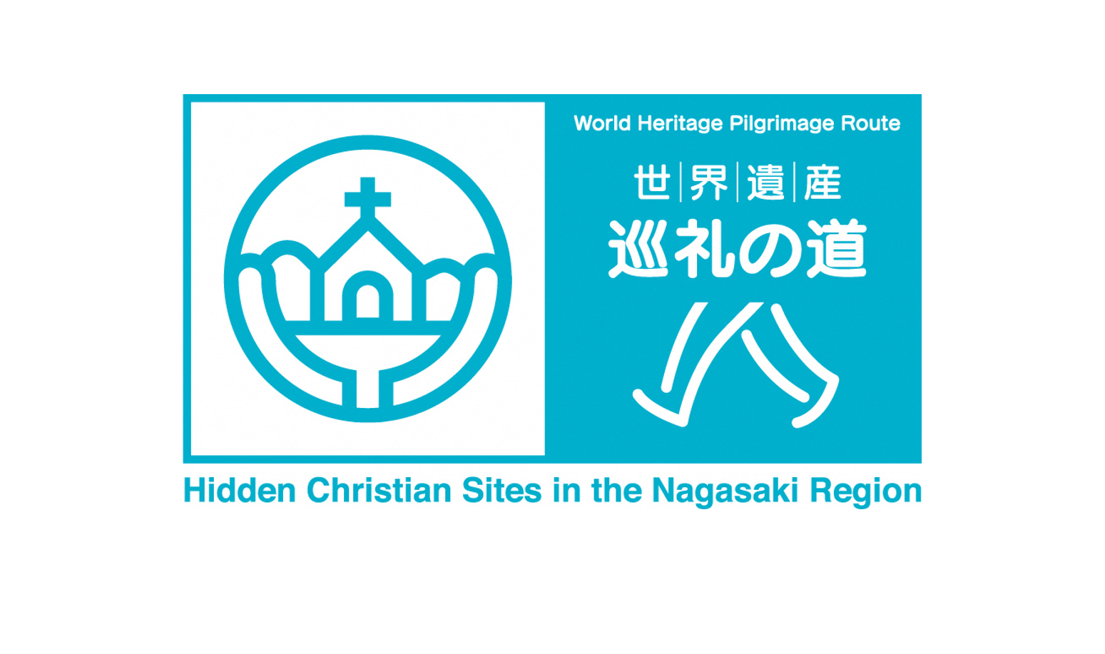 나가사키와 아마쿠사 지방의 ‘세계유산 순례의 길-1