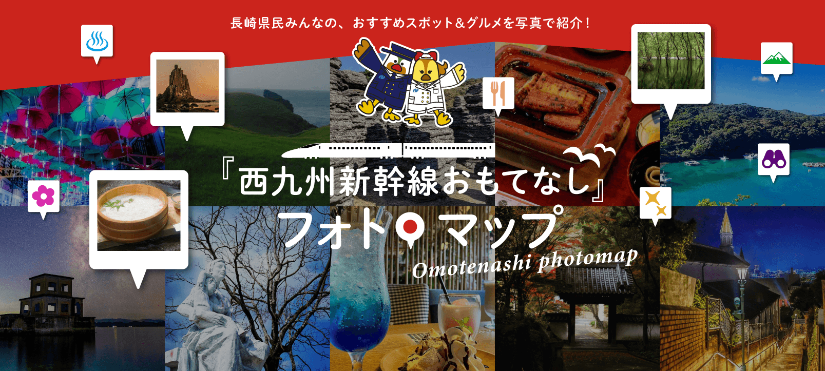 「西九州新幹線おもてなし」フォトマップ-1