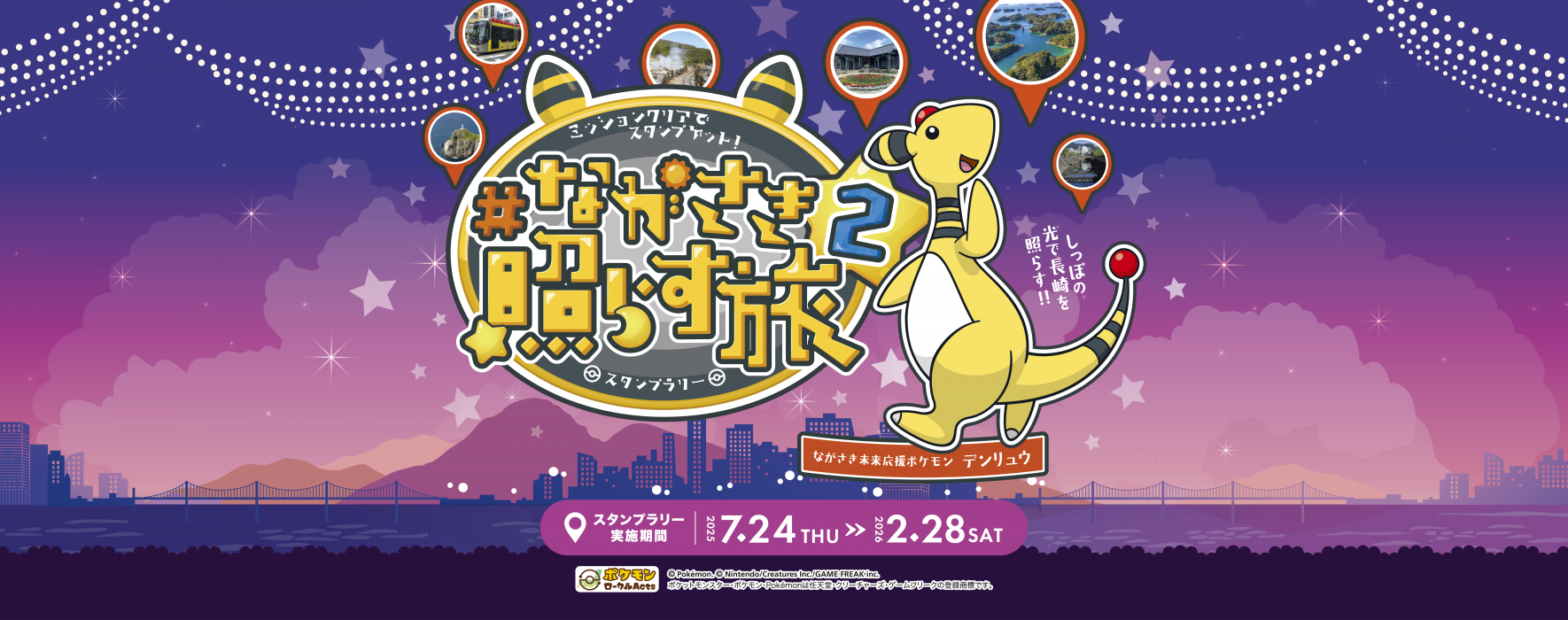 スタンプラリー「ながさき照らす旅2」-1