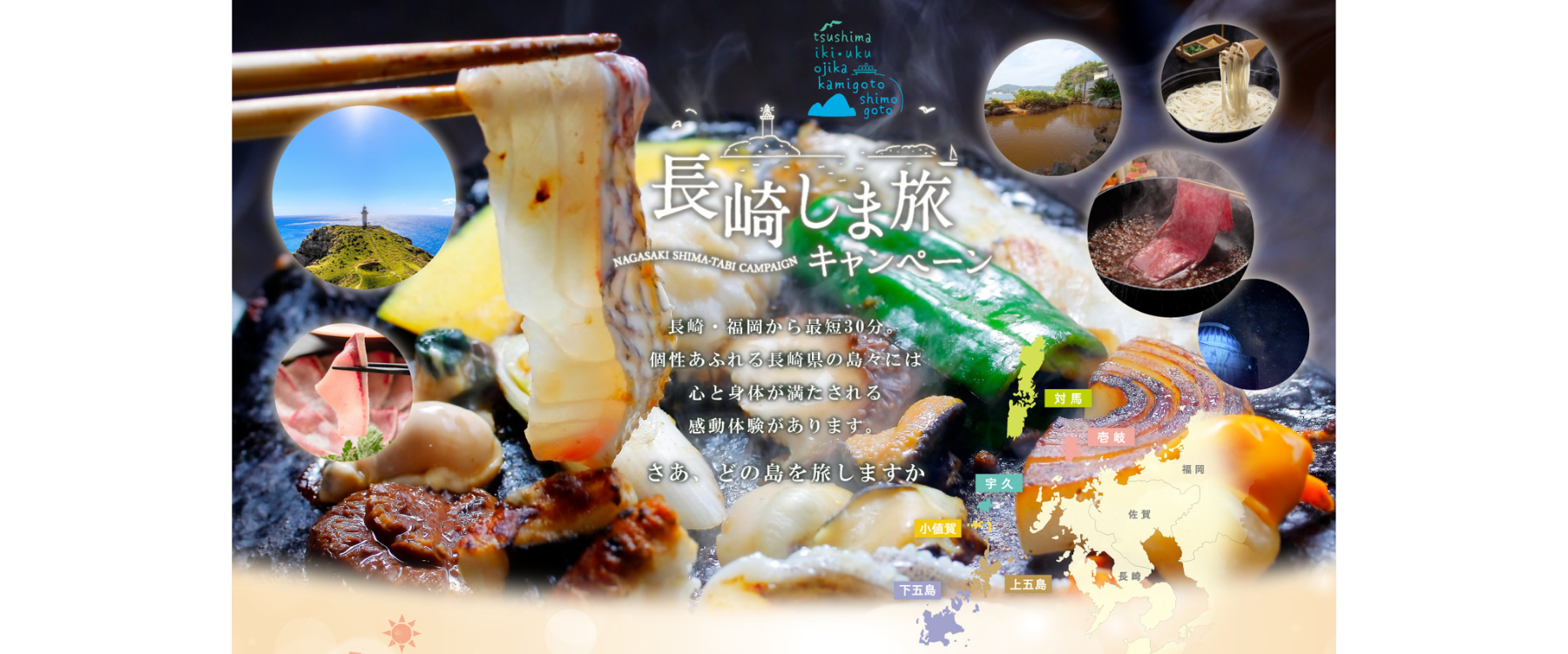 長崎しま旅キャンペーン-1