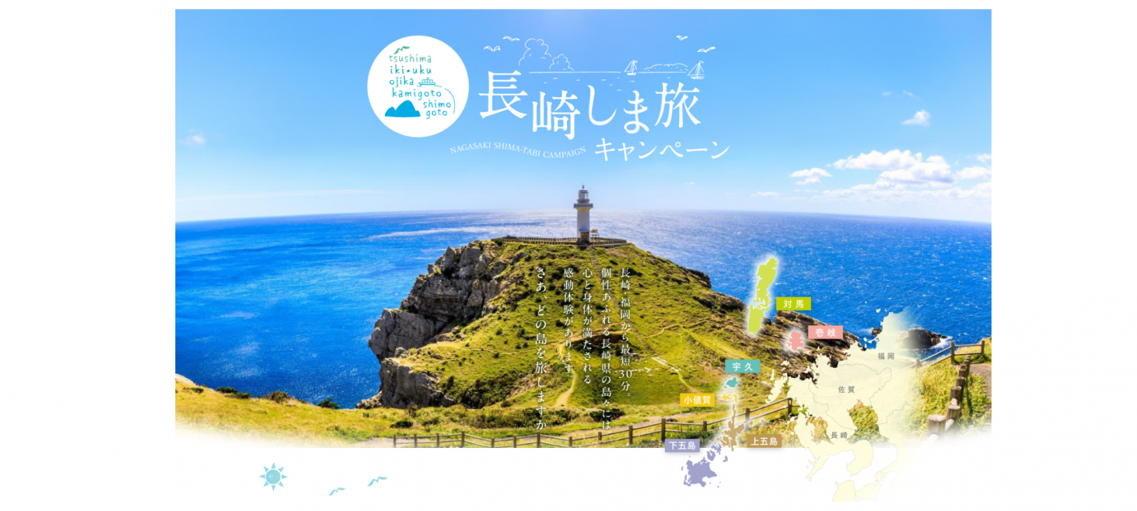 長崎しま旅キャンペーン-1