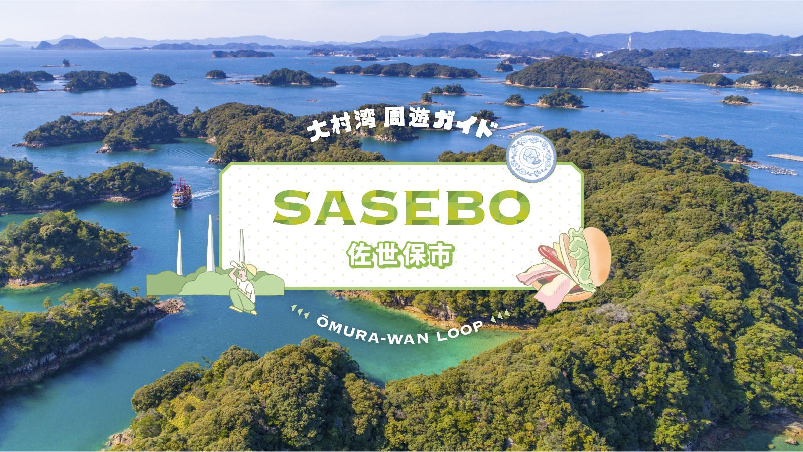 大村湾周遊ガイド　佐世保市-1