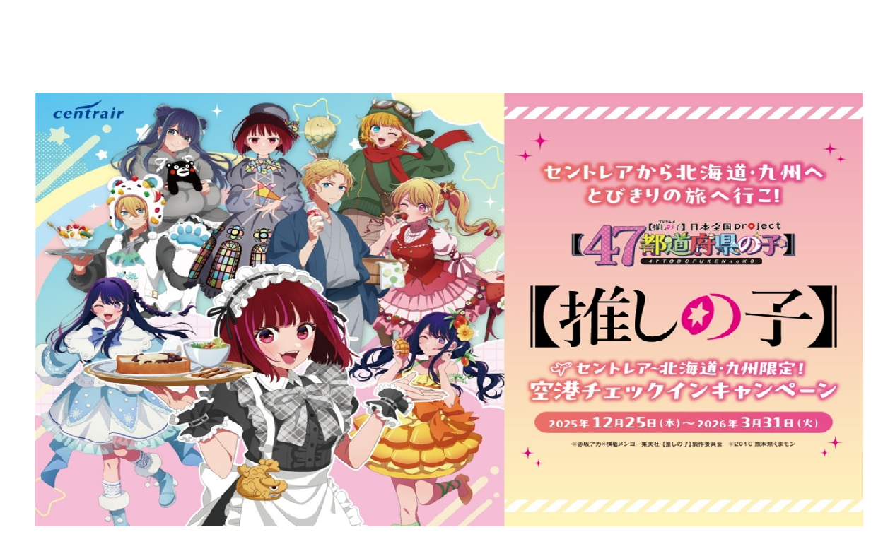 【推しの子】セントレア～北海道・九州便限定！空港チェックインキャンペーン-1