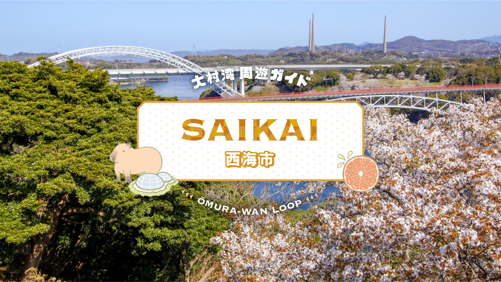 大村湾周遊　西海市-1