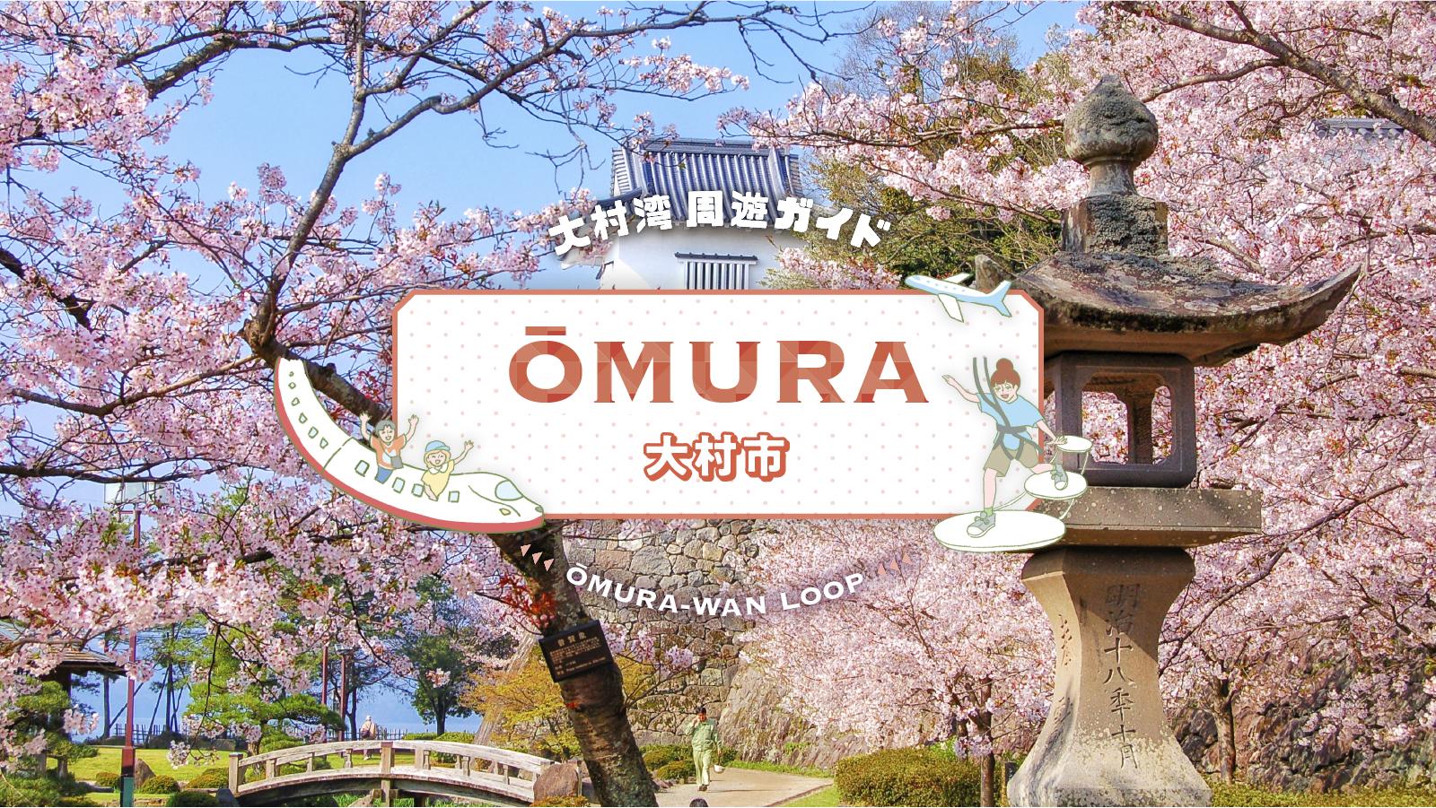 大村湾周遊ガイド　大村市-1