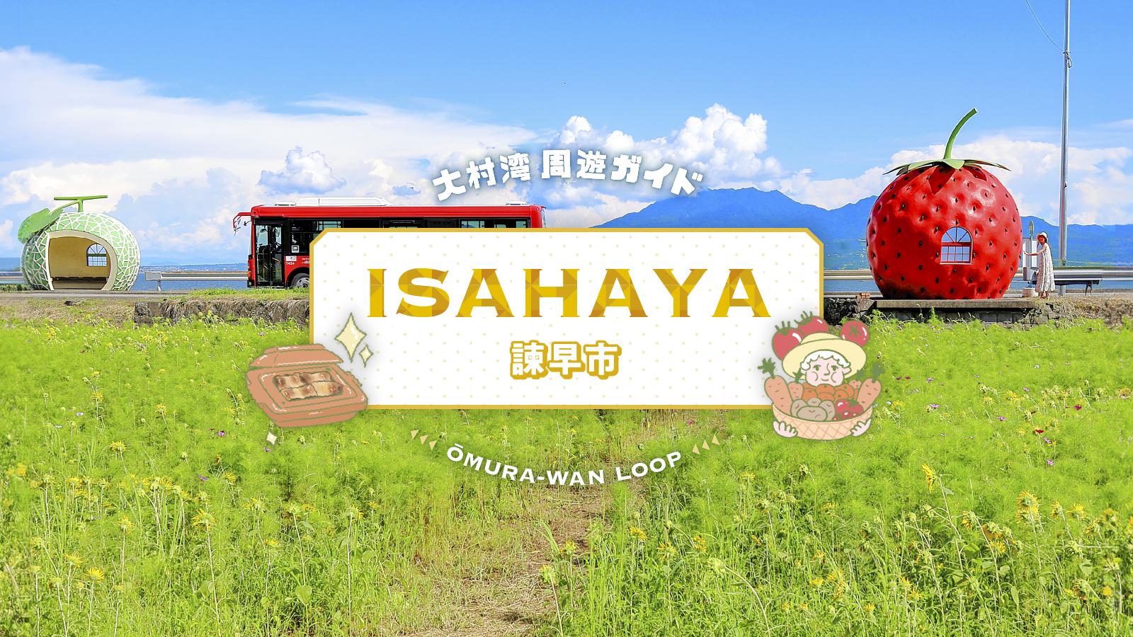 大村湾周遊　諌早市-1