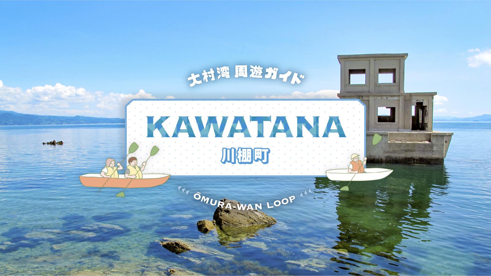 大村湾周遊　川棚町-1