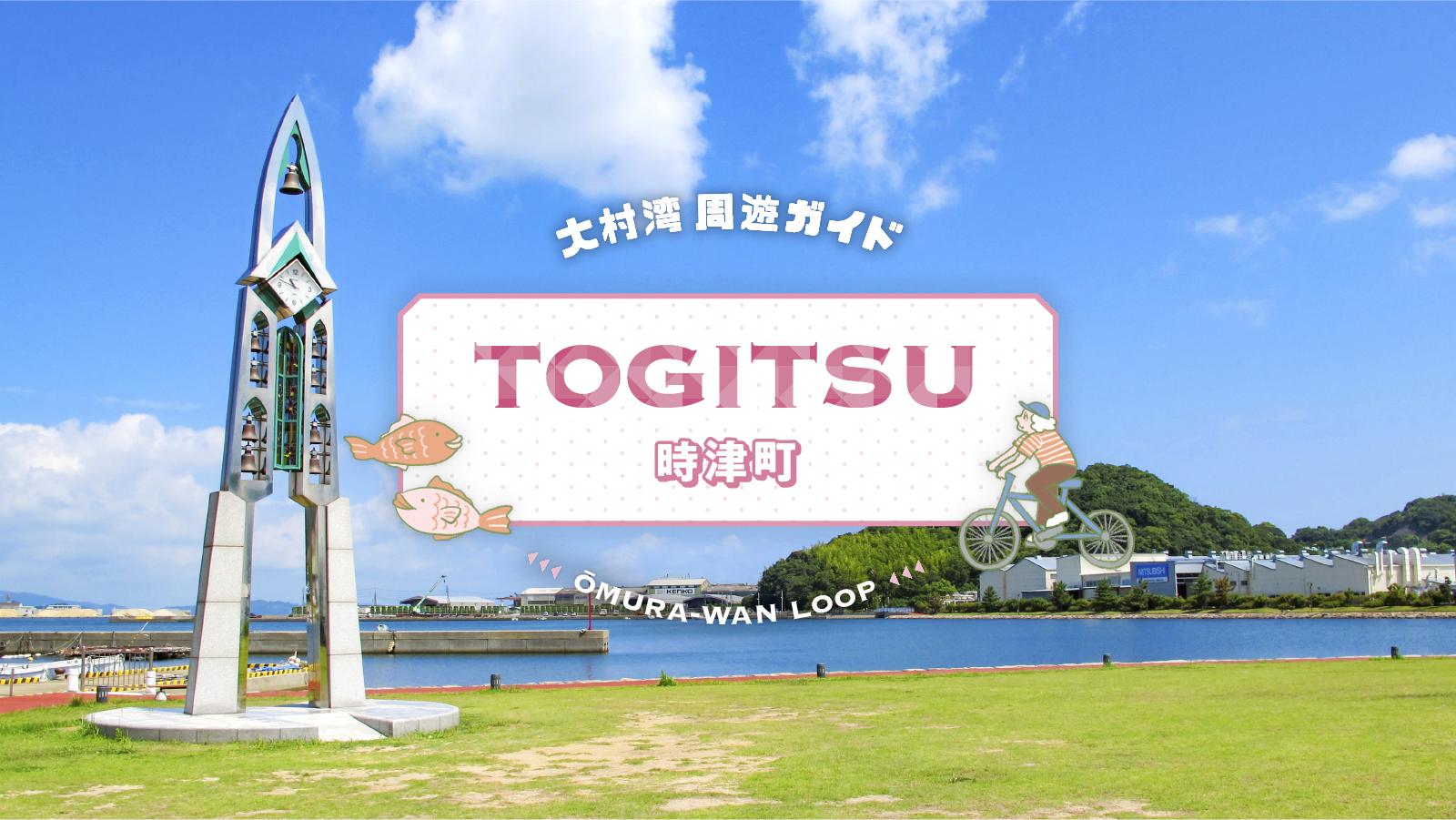 大村湾周遊　時津町-1