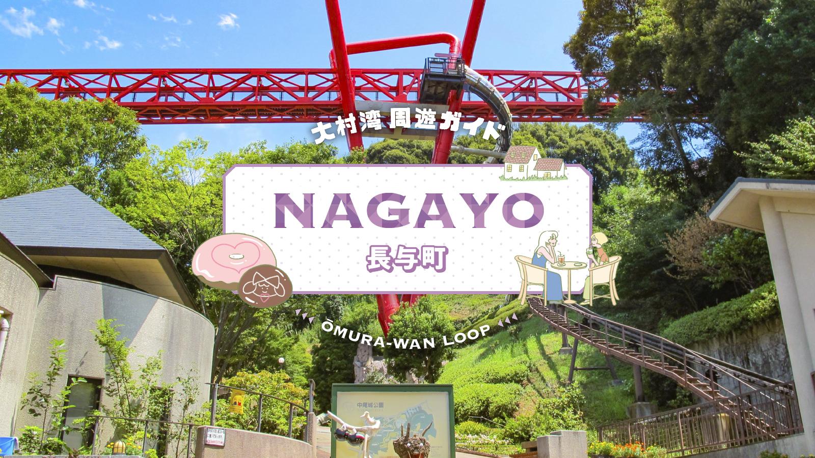 大村湾周遊　長与町-1