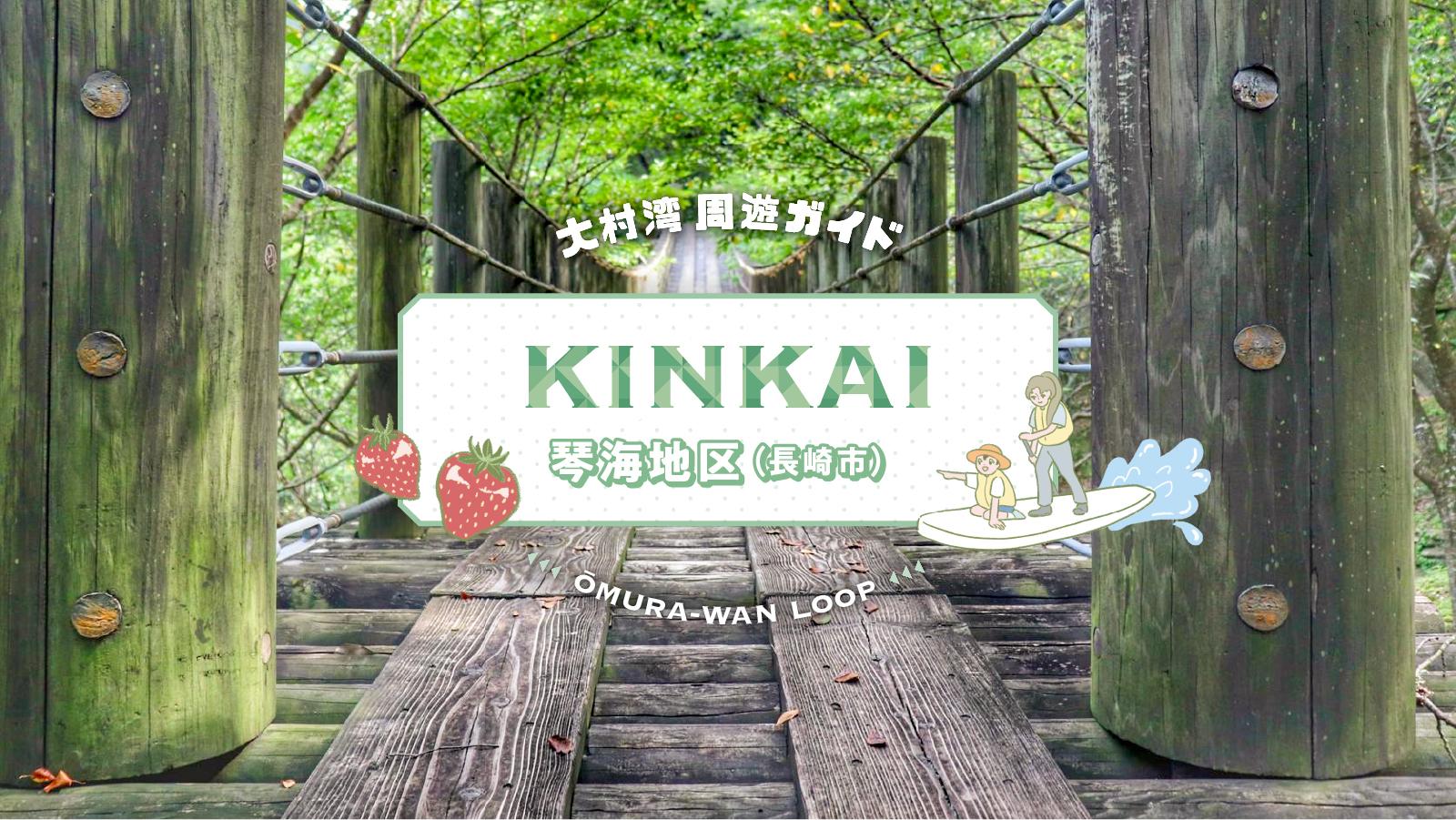 大村湾周遊　琴海地区(長崎市）-1