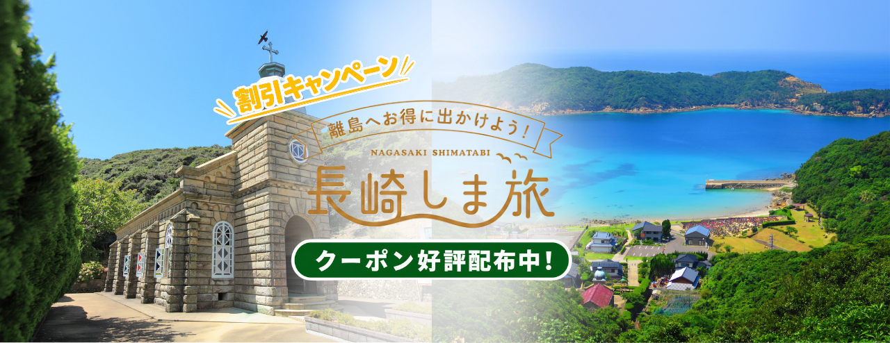 長崎しま旅割引キャンペーン-1