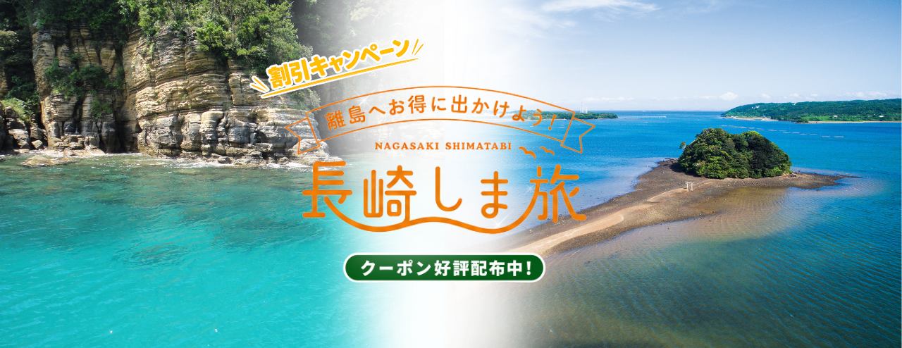 長崎しま旅割引キャンペーン | 特集 | 【公式】長崎しま旅行こう-長崎