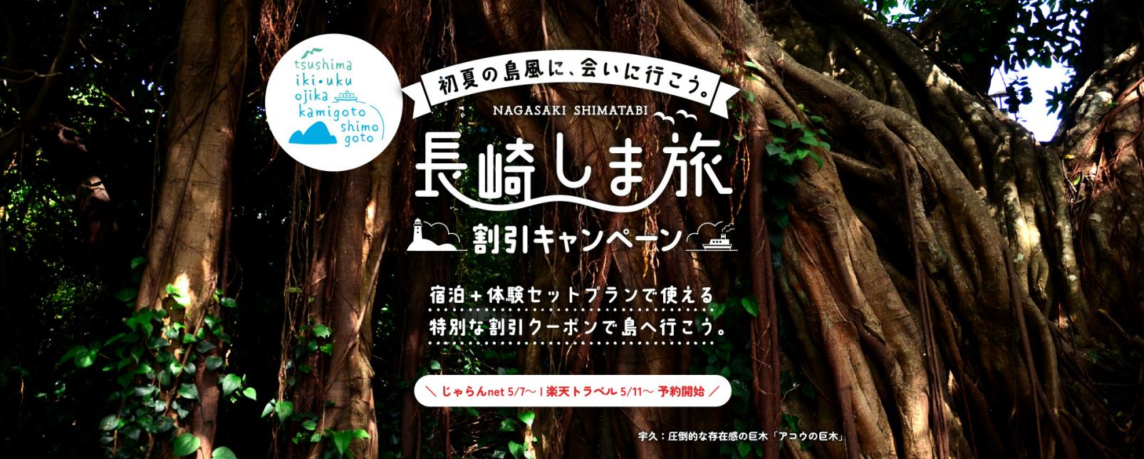 長崎しま旅割引キャンペーン-1