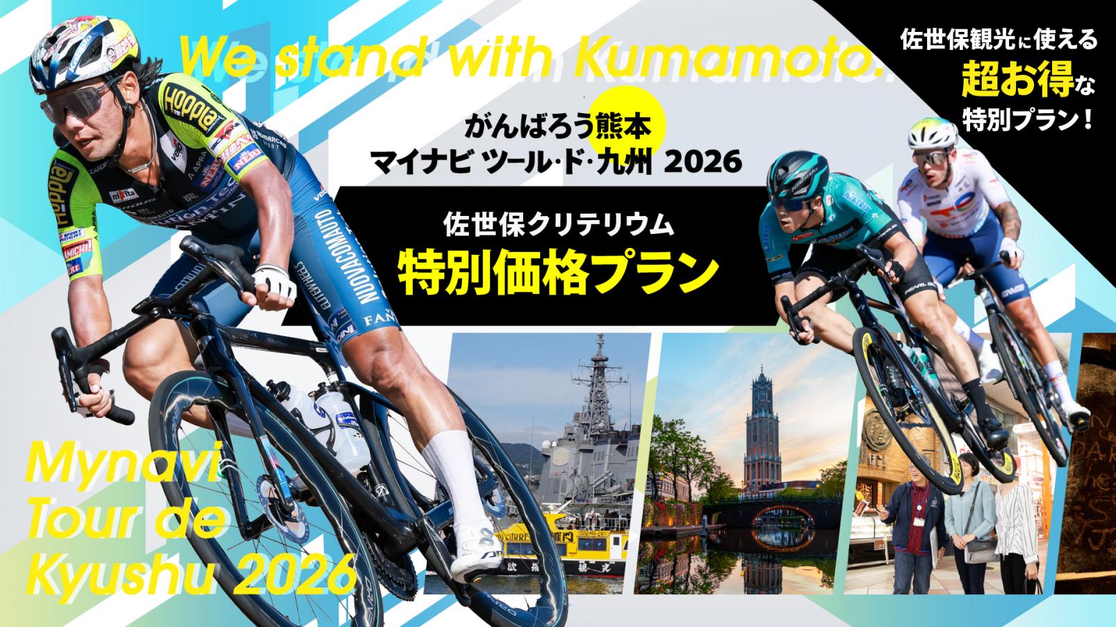 泊まってお得！がんばろう熊本マイナビツール・ド・九州2026 応援キャンペーン-1
