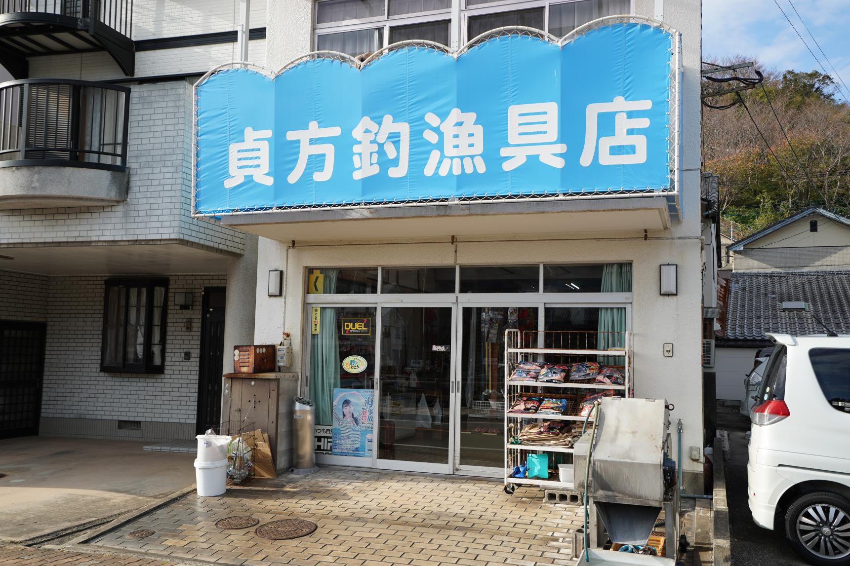 貞方釣漁具店