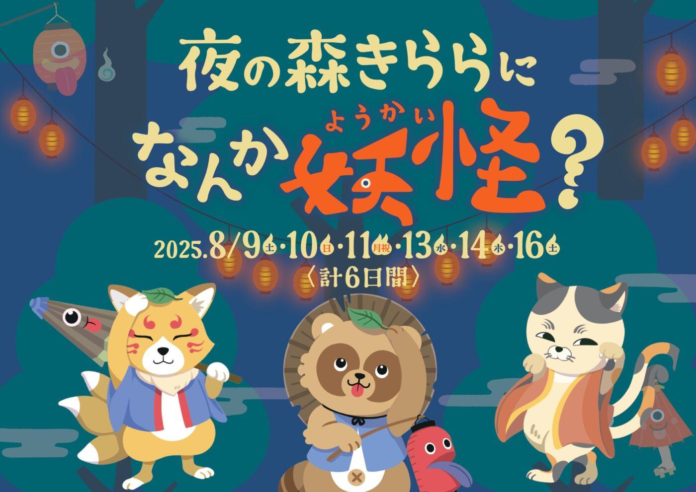 【九十九島動植物森きらら】夜の森きららになんか妖怪？-1