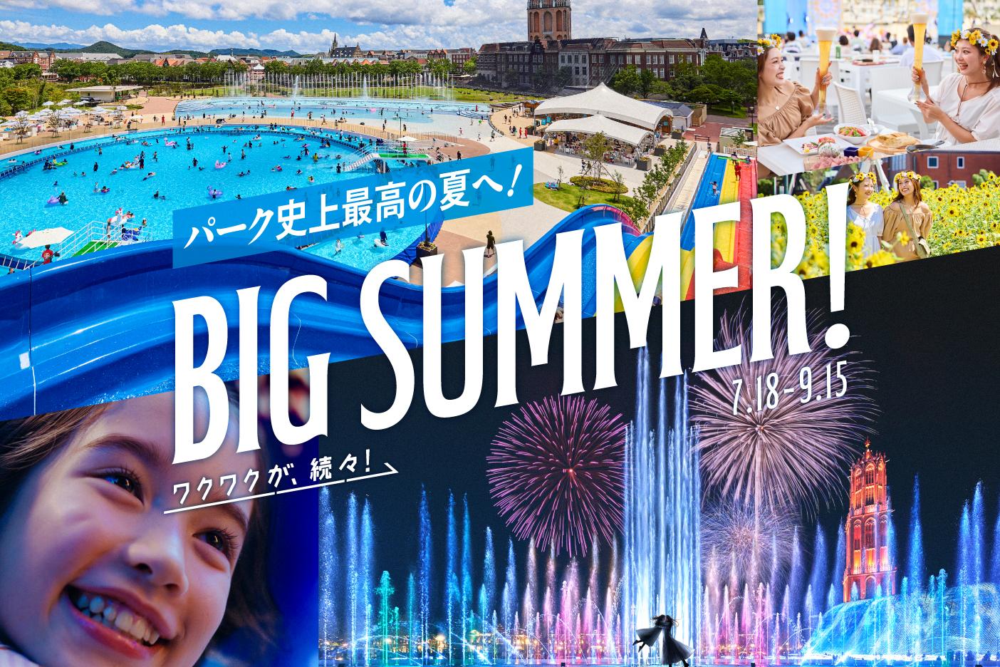 【ハウステンボス】BIG SUMMER-1