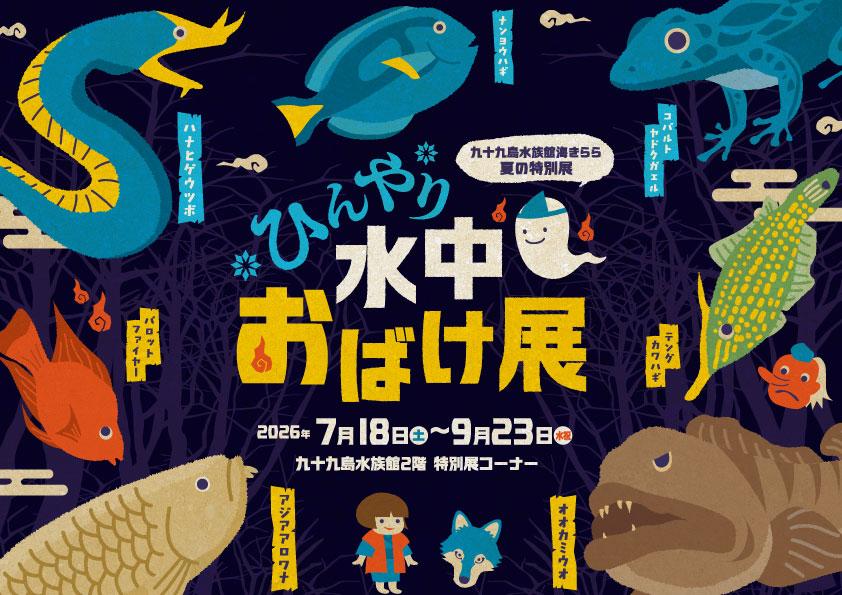 【九十九島水族館海きらら夏の特別展】ひんやり水中おばけ展-1