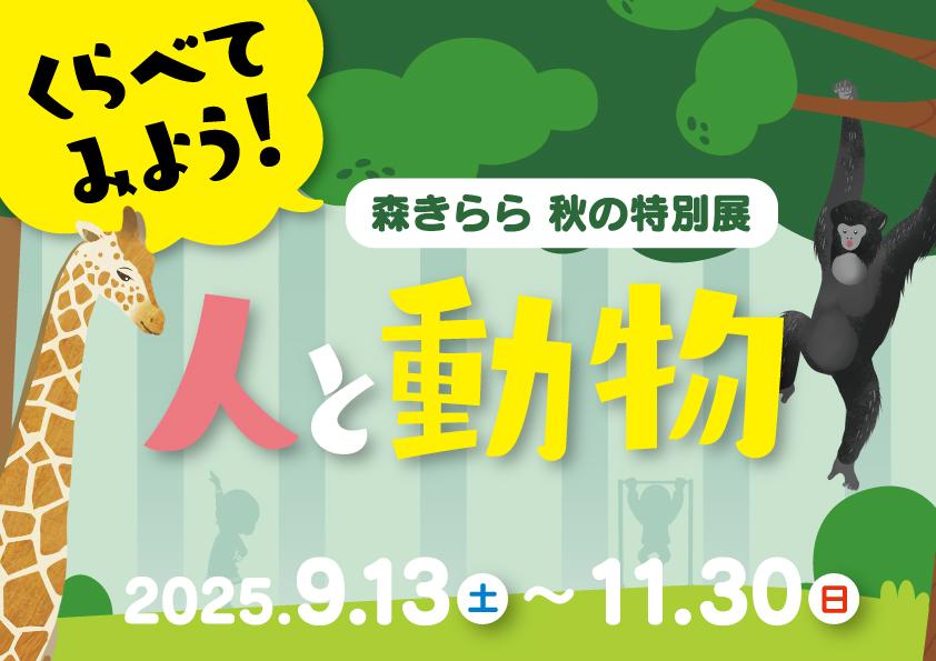 【九十九島動物園森きらら秋の特別展】くらべてみよう！人と動物-1