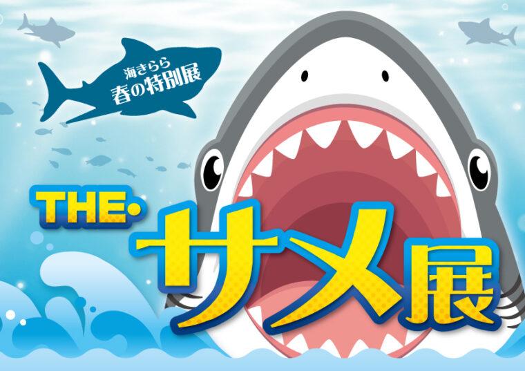 九十九島水族館海きらら春の特別展】THE・サメ展 | イベント | 【公式