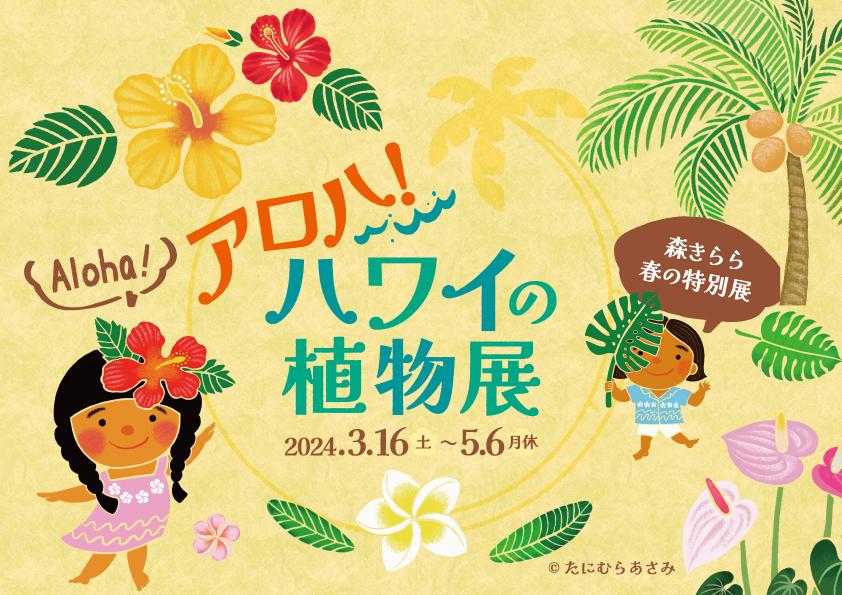 【九十九島動物園森きらら春の特別展】アロハ！ハワイの植物展-0