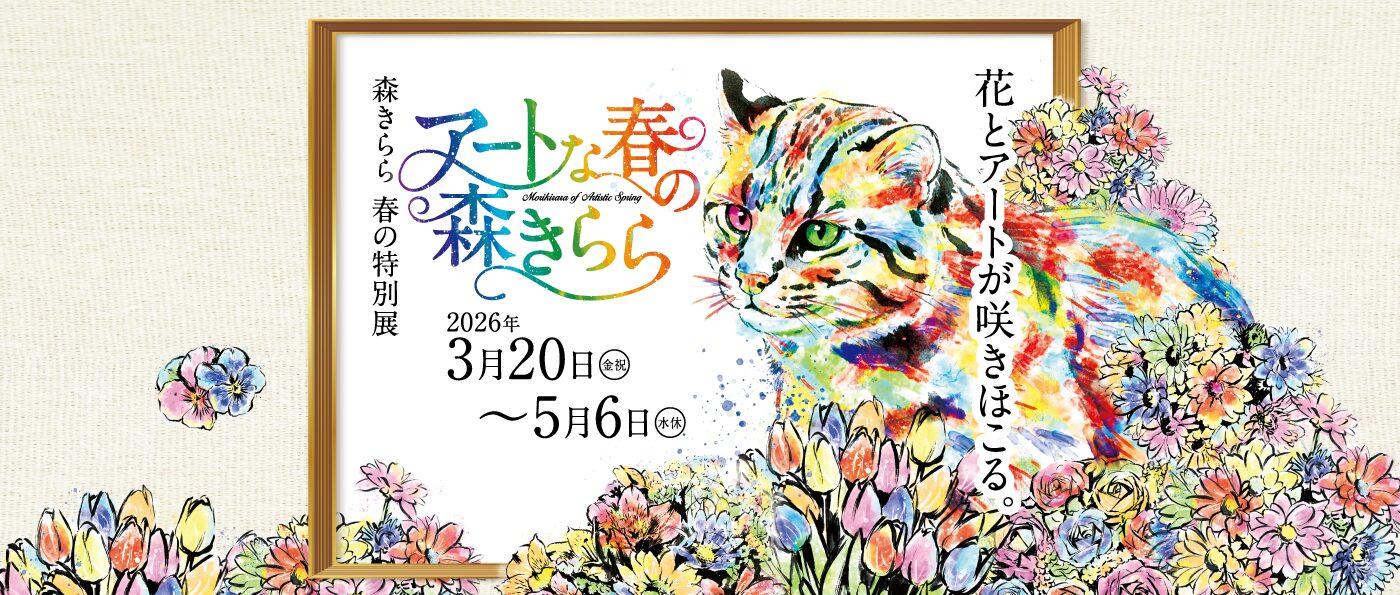 【九十九島動物園森きらら春の特別展】アートな春の森きらら-1