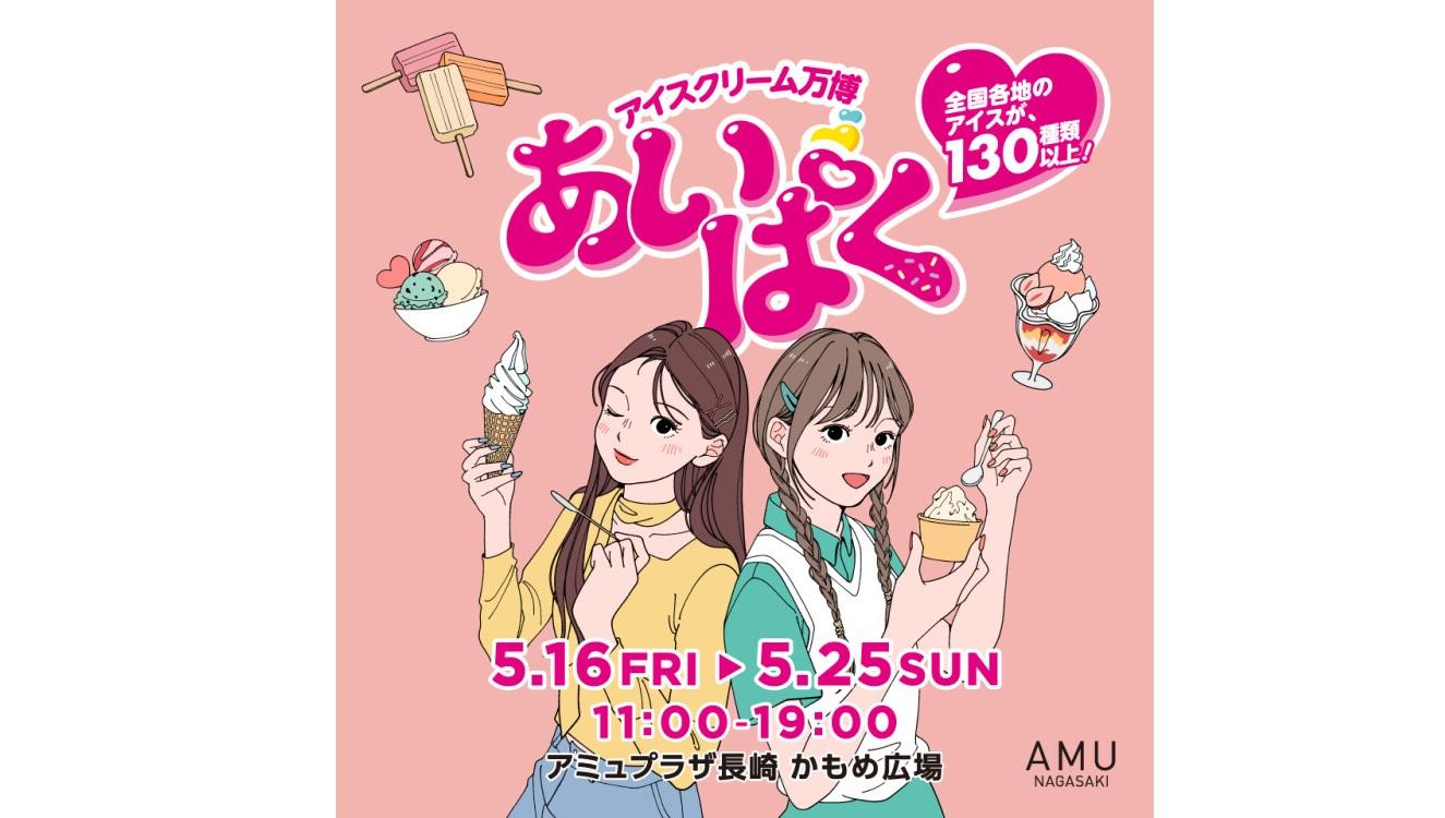 アイスクリーム万博　あいぱく-1