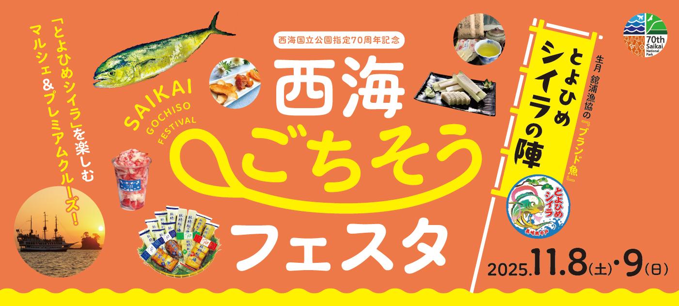 西海ごちそうフェスタ・とよひめシイラの陣-1