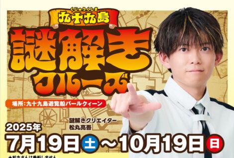【九十九島遊覧船】九十九島で謎解きクルーズ-1
