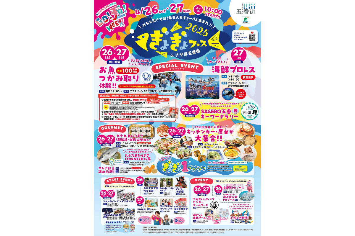 ぎょぎょフェスinさせぼ五番街-1