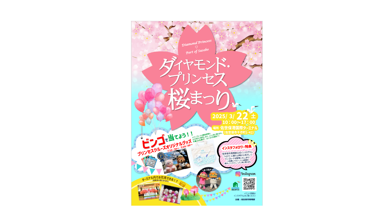 ダイヤモンド・プリンセス桜まつり-0