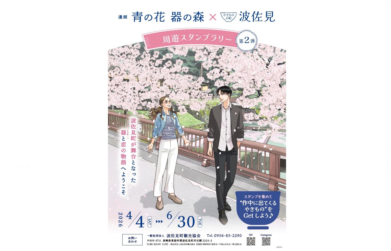 漫画 青の花 器の森 x やきものの町 波佐見 周遊スタンプラリー-1