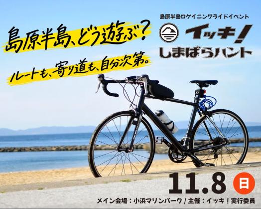 イッキ！しまばらハント2026（サイクルイベント）-0