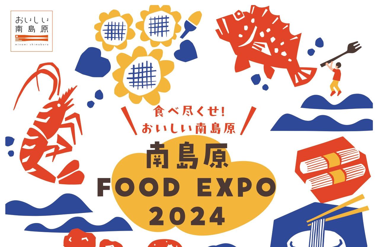 南島原FOOD EXPO-1