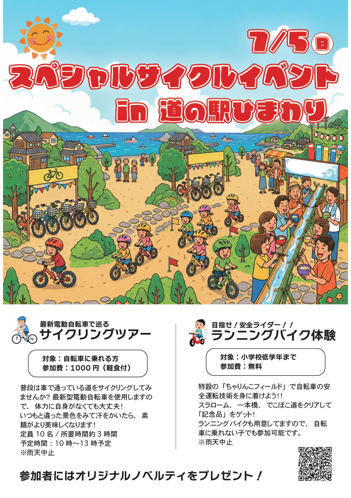 スペシャルサイクルイベントチラシ
