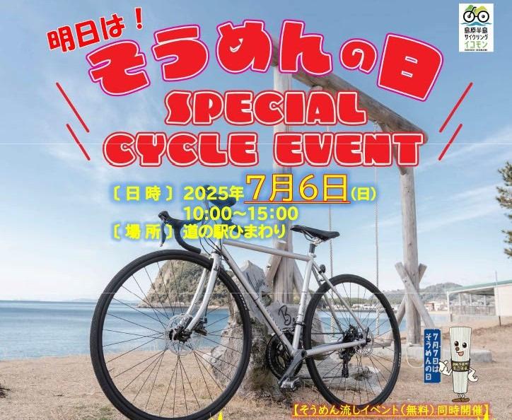明日はそうめんの日！スペシャルサイクルイベントin道の駅ひまわり-1