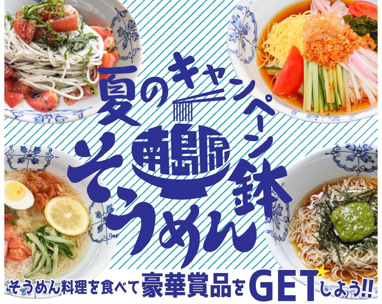 南島原そうめん鉢 夏のキャンペーン-1