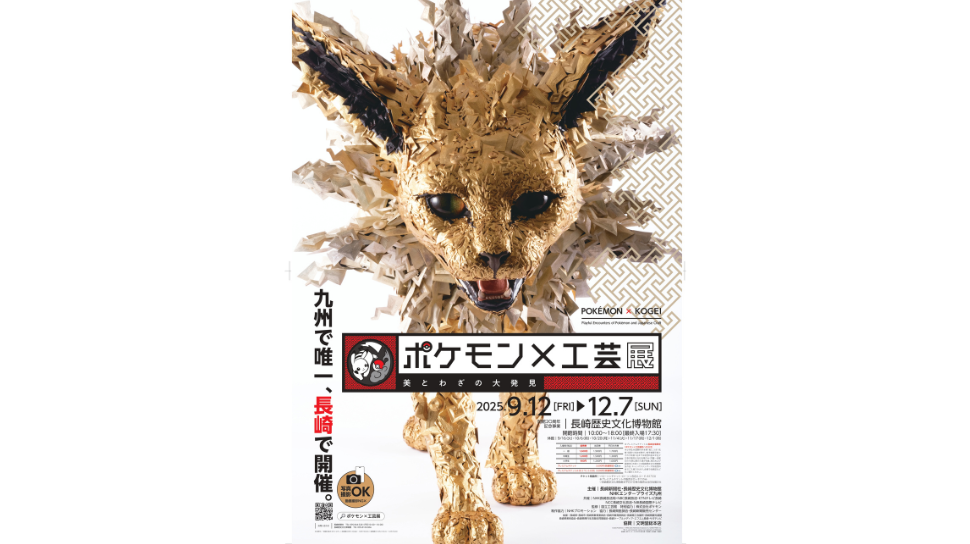 ポケモン×工芸展 -美とわざの大発見--1