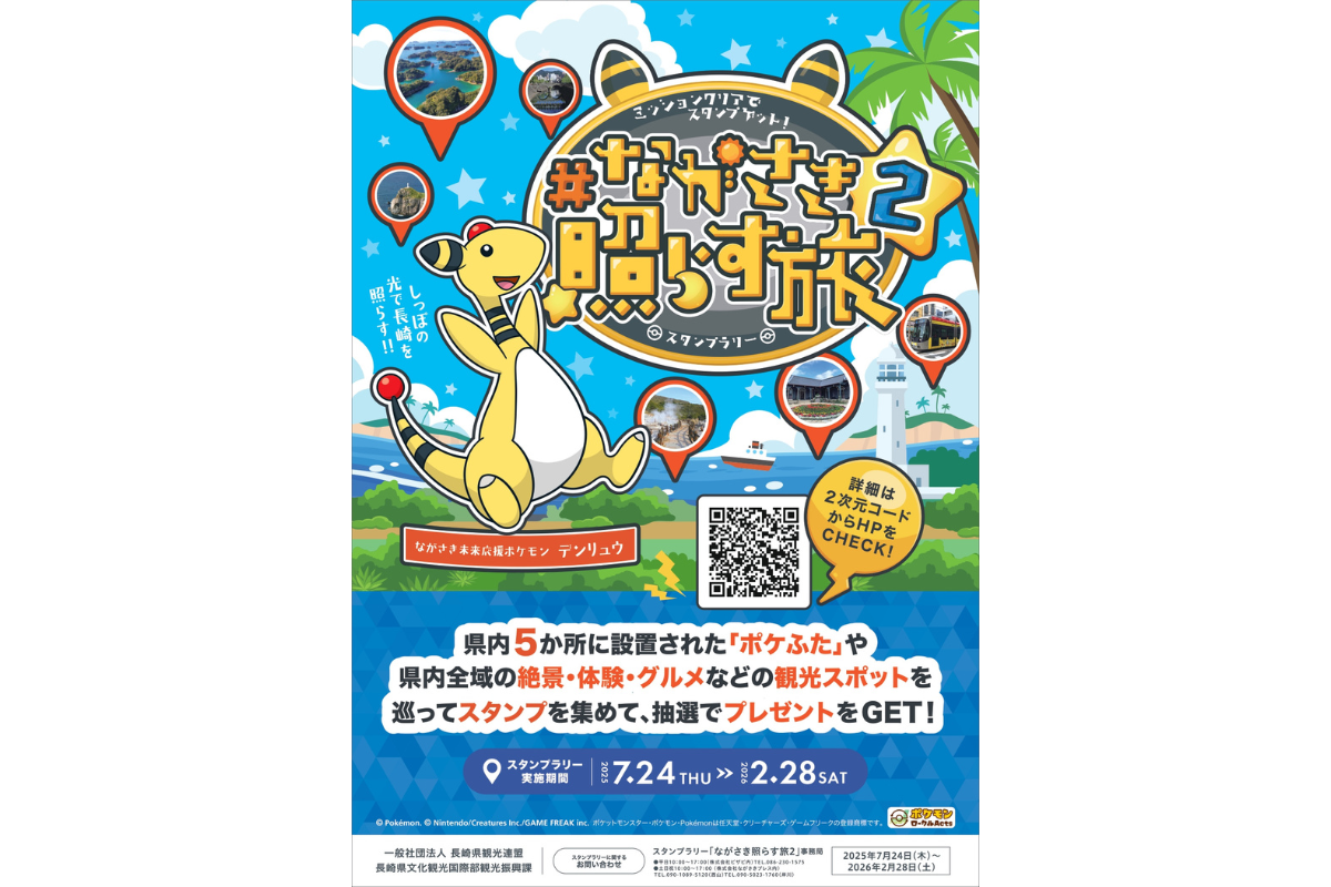 スタンプラリー「ながさき照らす旅２」-1