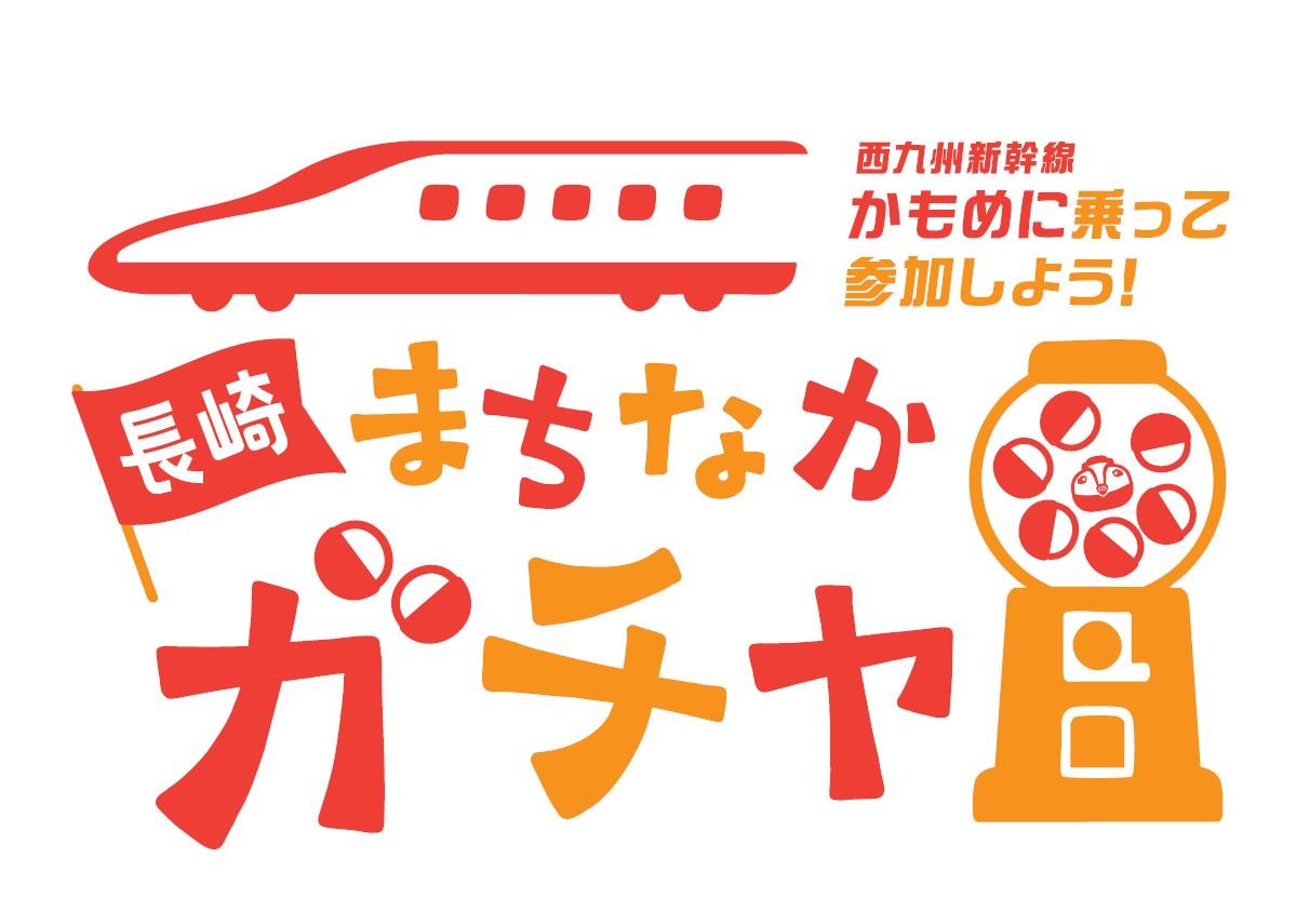 西九州新幹線かもめに乗って「長崎まちなかガチャ」に参加しよう！-1