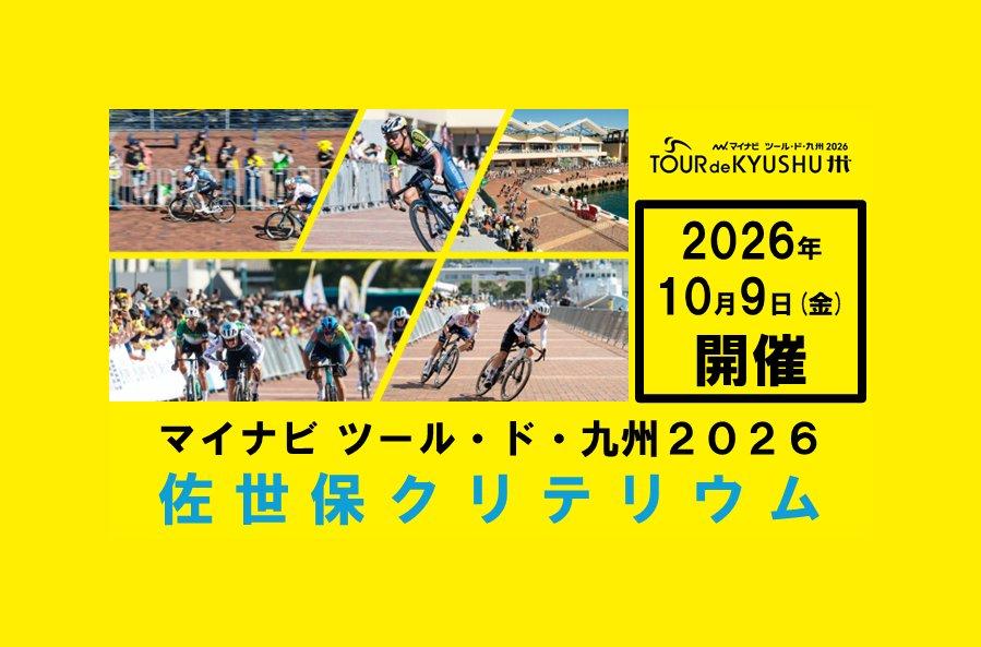 マイナビツール・ド・九州2026 佐世保クリテリウム-1