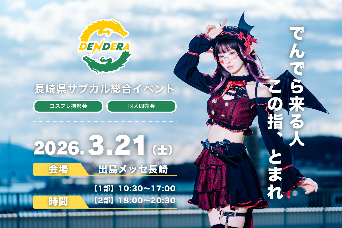 長崎県大型サブカル総合イベント　DENDERA-1