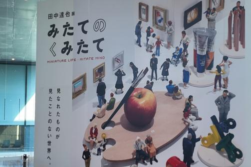 田中達也展　みたてのくみたて-0