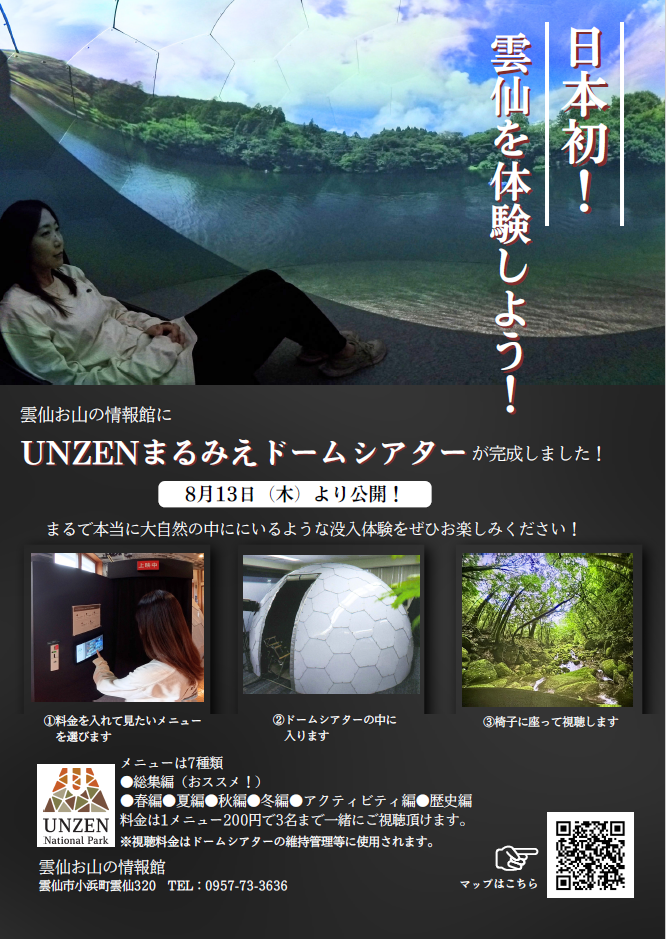 UNZENまるみえドームシアター-3