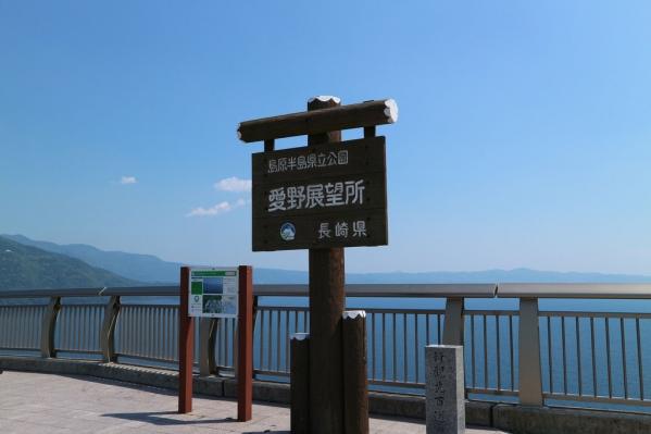 愛野展望所-0
