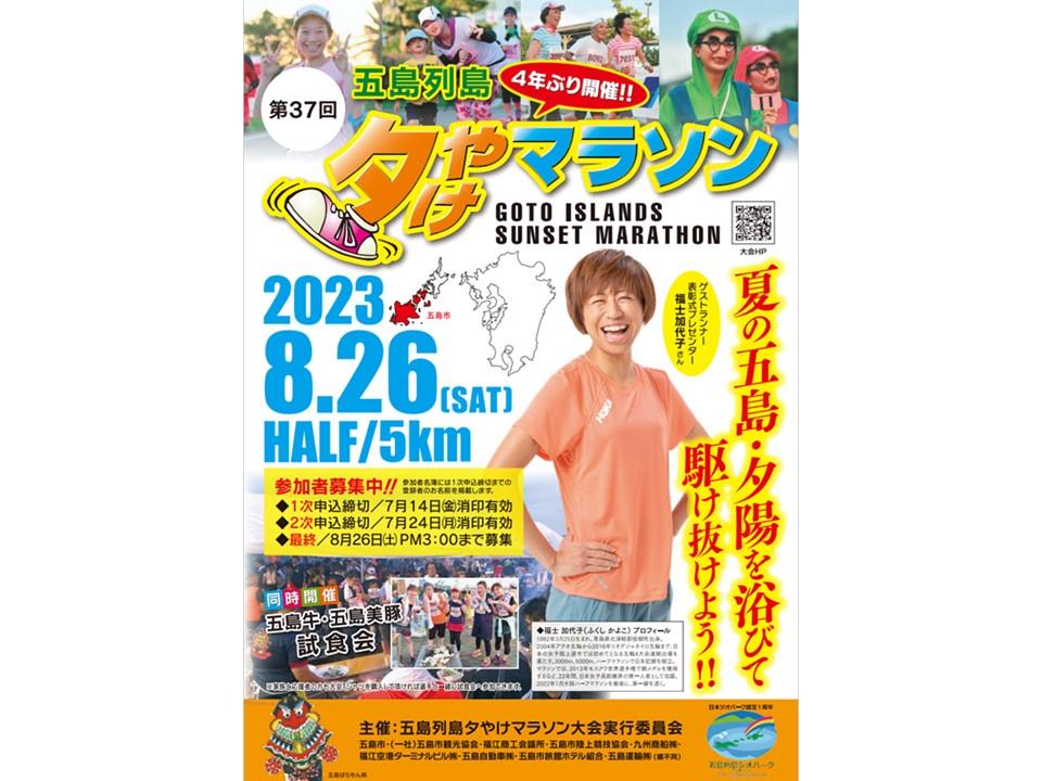 第37回五島列島夕やけマラソン大会-3